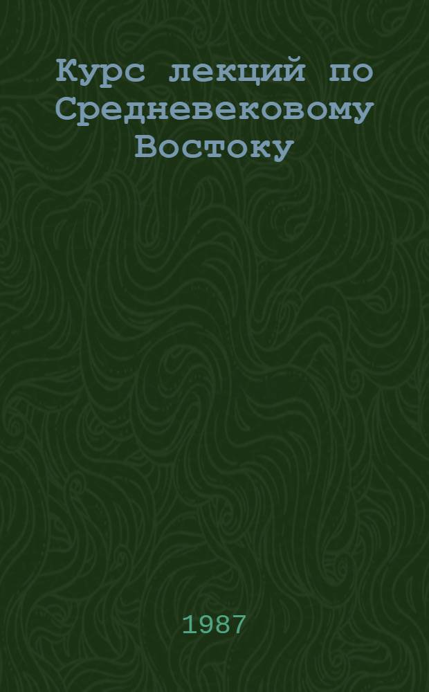Курс лекций по Средневековому Востоку (Ближний, Средний, Дальний Восток и Юго-Восточная Азия)