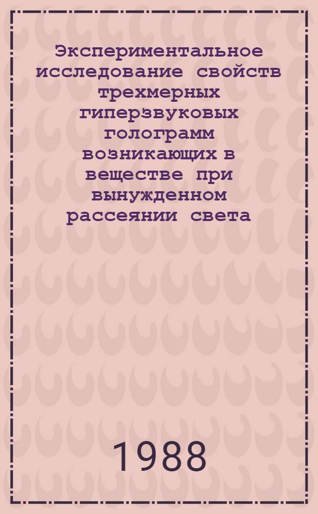 Экспериментальное исследование свойств трехмерных гиперзвуковых голограмм возникающих в веществе при вынужденном рассеянии света : Автореф. дис. на соиск. учен. степ. к. ф.-м. н