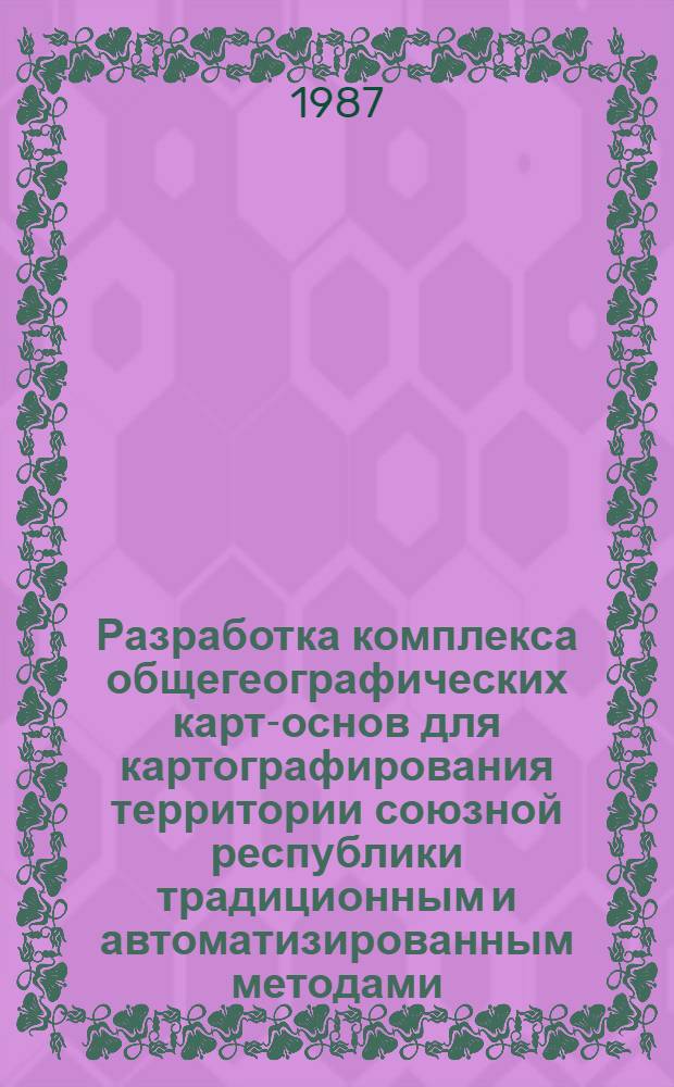 Разработка комплекса общегеографических карт-основ для картографирования территории союзной республики традиционным и автоматизированным методами : (На прим. УССР) : Автореф. дис. на соиск. учен. степ. к. г. н