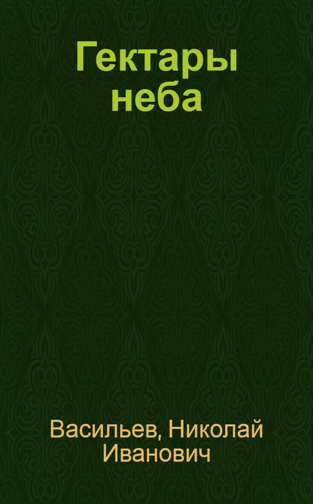 Гектары неба