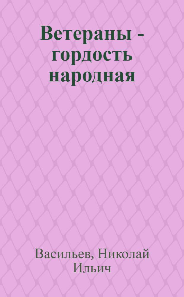 Ветераны - гордость народная