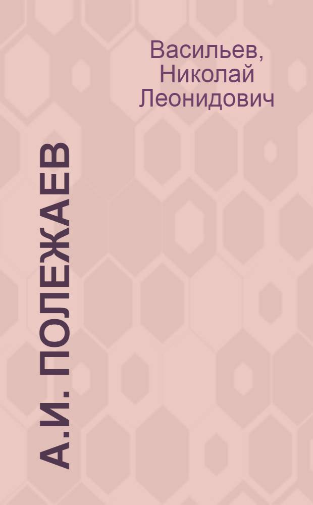 А.И. Полежаев : Пробл. мировоззрения, эстетики, стиля и яз