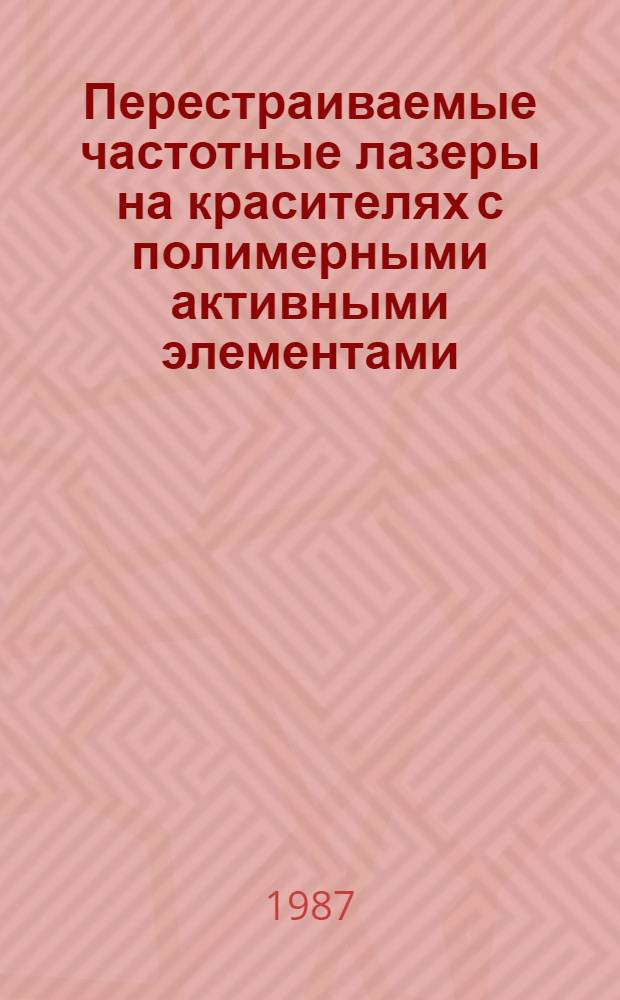 Перестраиваемые частотные лазеры на красителях с полимерными активными элементами : Автореф. дис. на соиск. учен. степ. к. ф.-м. н