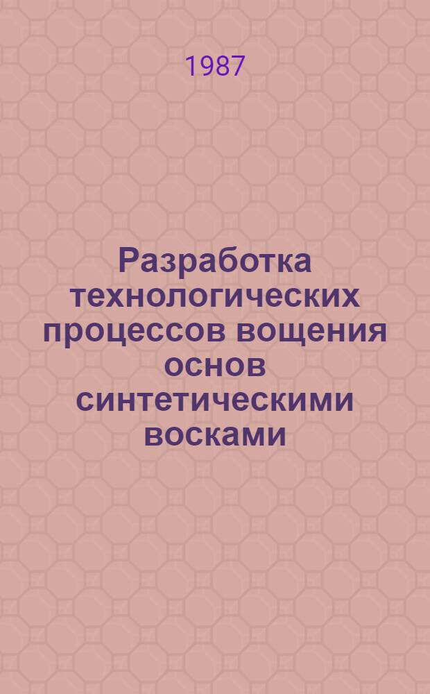 Разработка технологических процессов вощения основ синтетическими восками : Автореф. дис. на соиск. учен. степ. канд. техн. наук : (05.19.03)