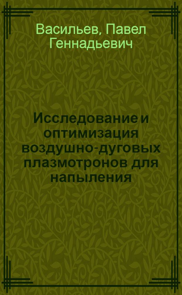 Исследование и оптимизация воздушно-дуговых плазмотронов для напыления : Автореф. дис. на соиск. учен. степ. к. т. н