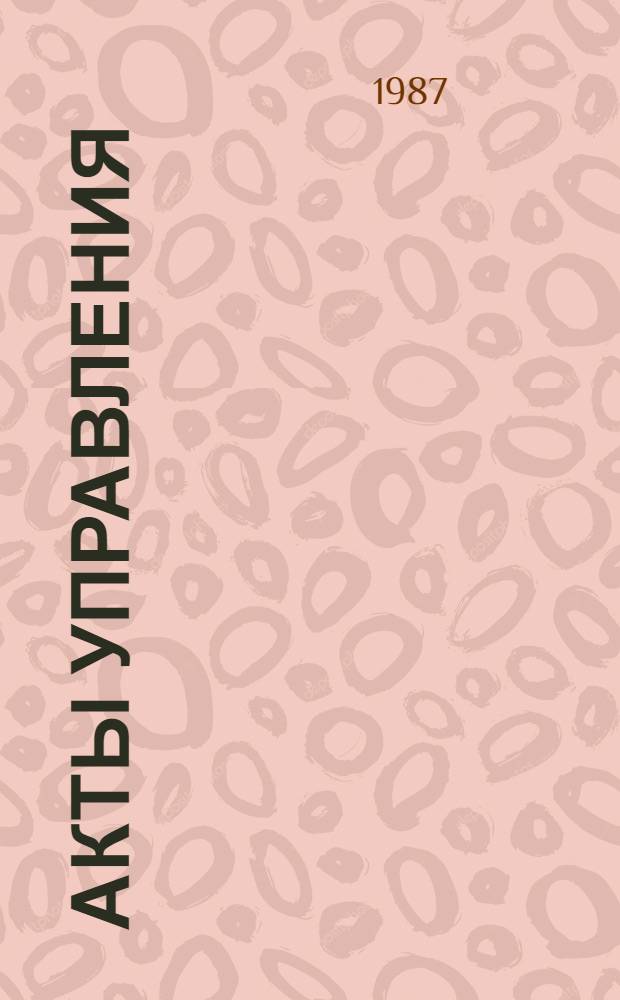 Акты управления : (Значение, пробл. исслед., понятие)