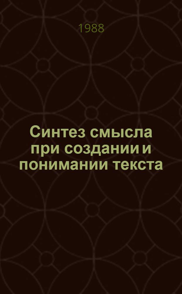 Синтез смысла при создании и понимании текста
