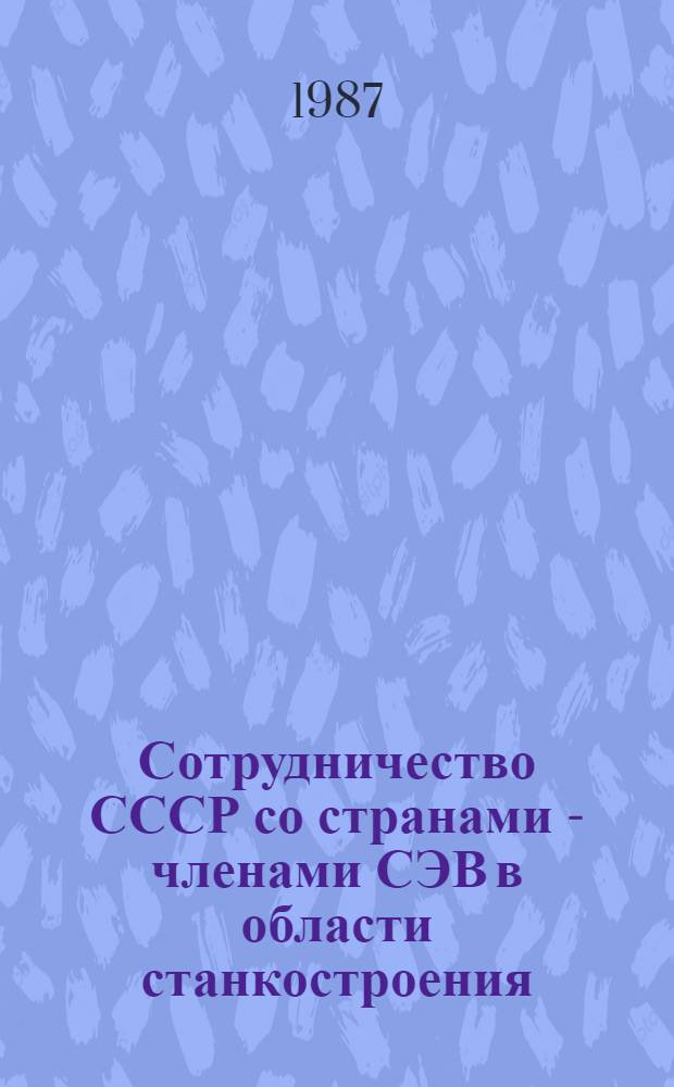 Сотрудничество СССР со странами - членами СЭВ в области станкостроения