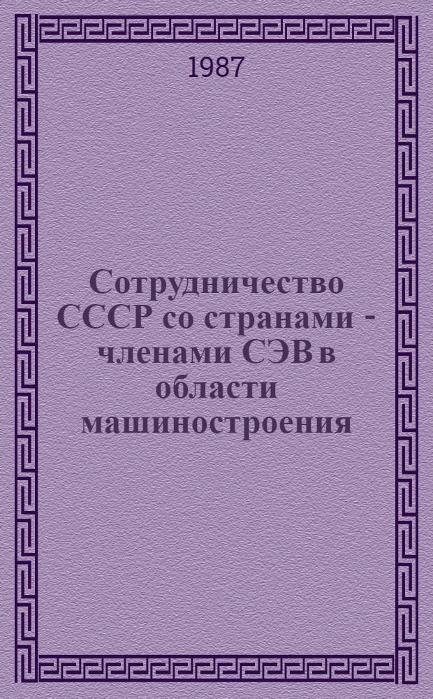Сотрудничество СССР со странами - членами СЭВ в области машиностроения