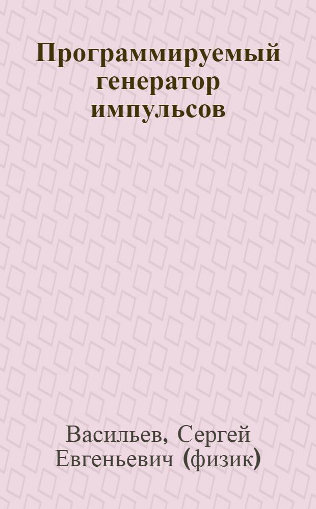 Программируемый генератор импульсов