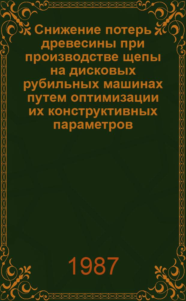 Снижение потерь древесины при производстве щепы на дисковых рубильных машинах путем оптимизации их конструктивных параметров : Автореф. дис. на соиск. учен. степ. канд. техн. наук : (05.21.03)