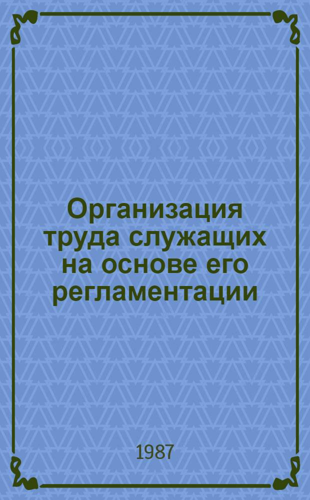 Организация труда служащих на основе его регламентации : Автореф. дис. на соиск. учен. степ. канд. экон. наук : (08.00.07)