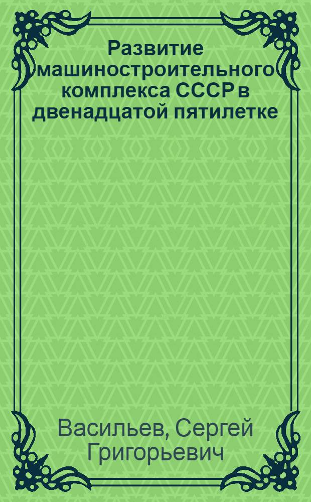 Развитие машиностроительного комплекса СССР в двенадцатой пятилетке