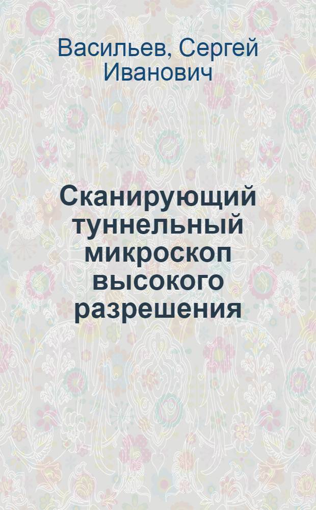 Сканирующий туннельный микроскоп высокого разрешения