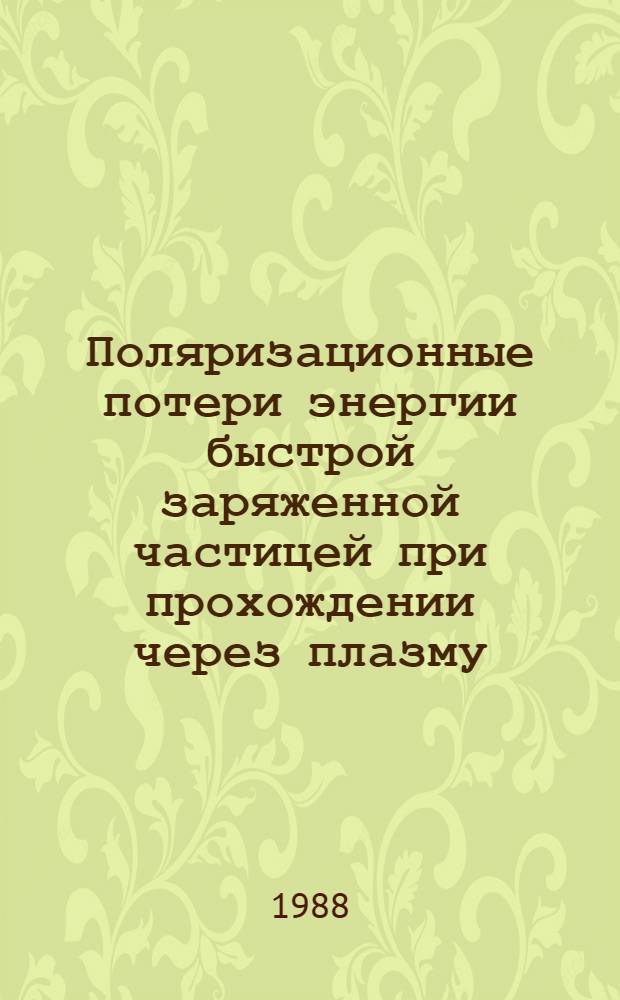 Поляризационные потери энергии быстрой заряженной частицей при прохождении через плазму
