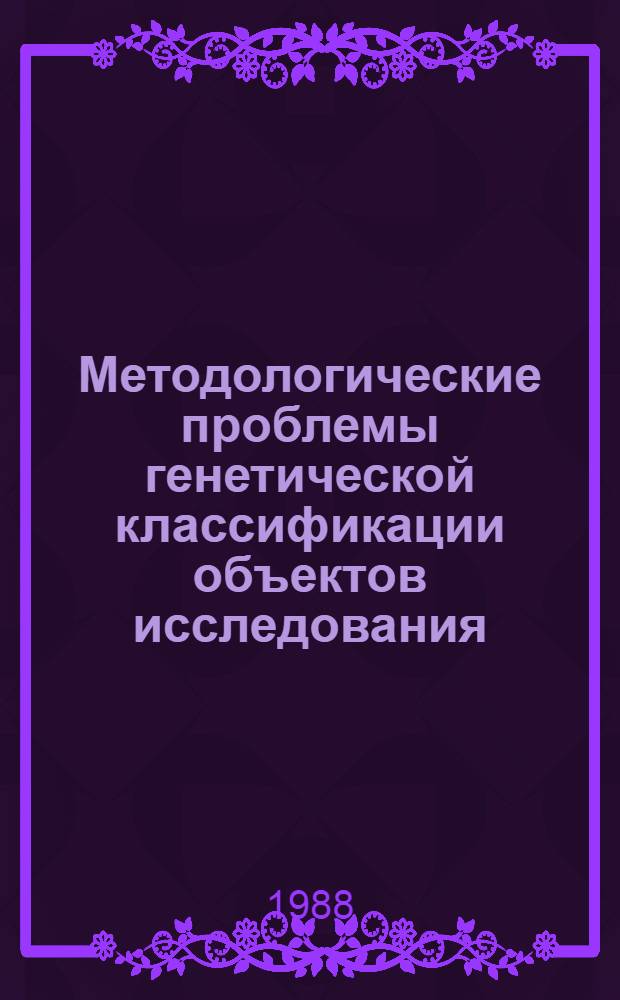 Методологические проблемы генетической классификации объектов исследования : Автореф. дис. на соиск. учен. степ. канд. филос. наук : (09.00.01)