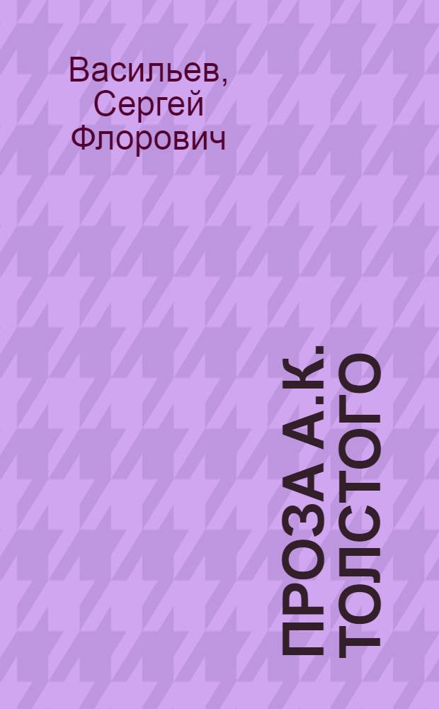 Проза А.К. Толстого (направление эволюции) : Автореф. дис. на соиск. учен. степ. канд. филол. наук : (10.01.01)