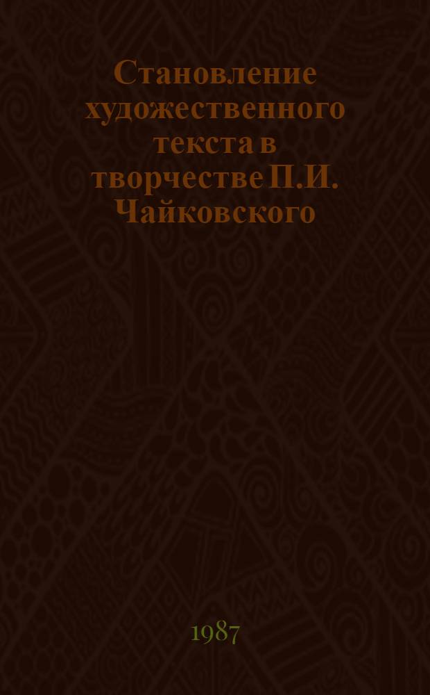 Становление художественного текста в творчестве П.И. Чайковского : (На материале рукописей произведений 90-х годов) : Автореф. дис. на соиск. учен. степ. канд. искусствоведения : (17.00.02)