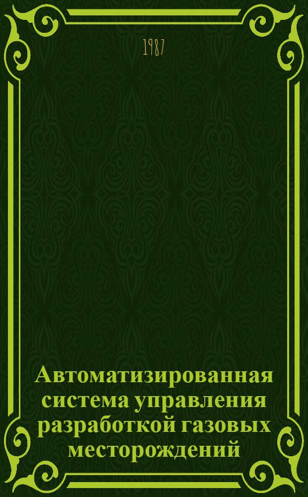Автоматизированная система управления разработкой газовых месторождений