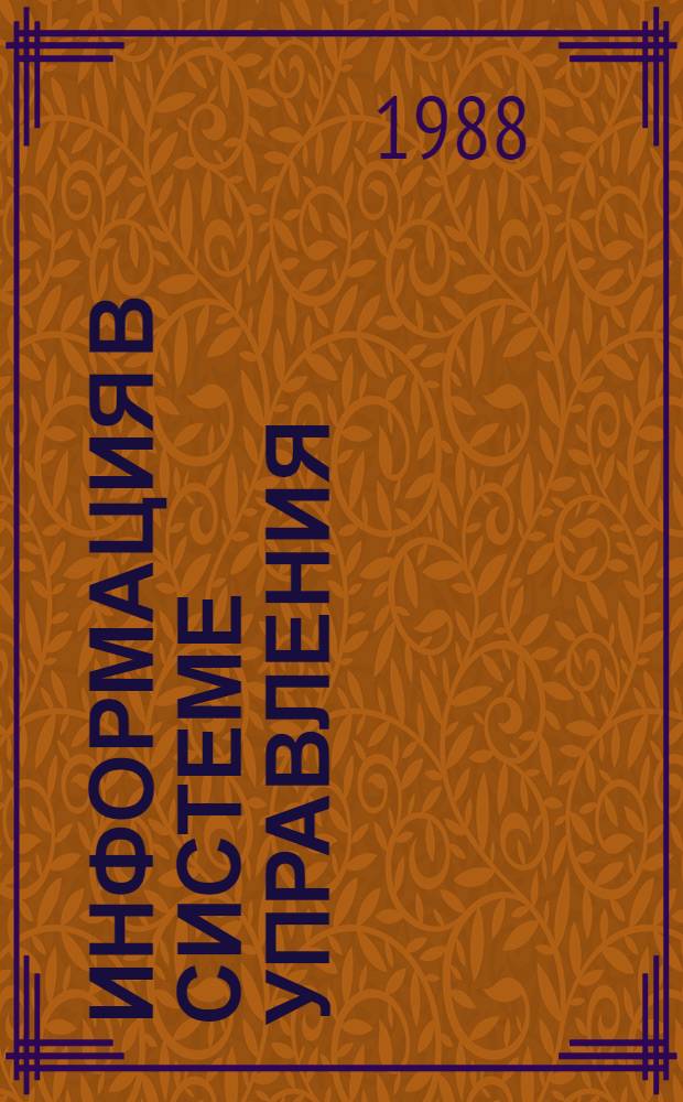 Информация в системе управления : Текст лекций для студентов спец. 17.06 (0517/3)
