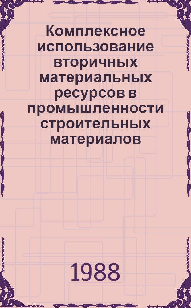 Комплексное использование вторичных материальных ресурсов в промышленности строительных материалов : Учеб. пособие