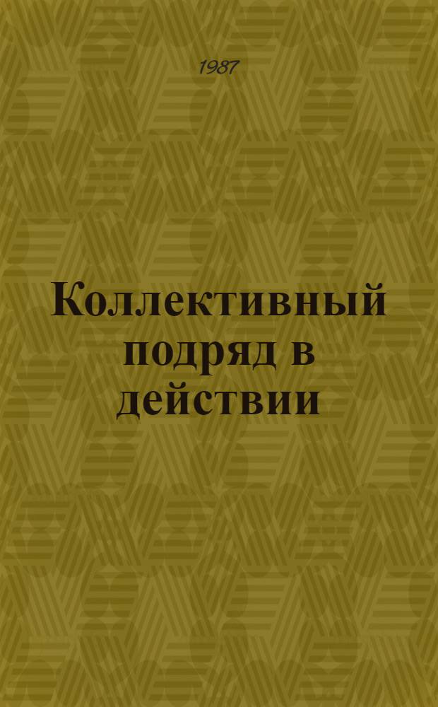 Коллективный подряд в действии