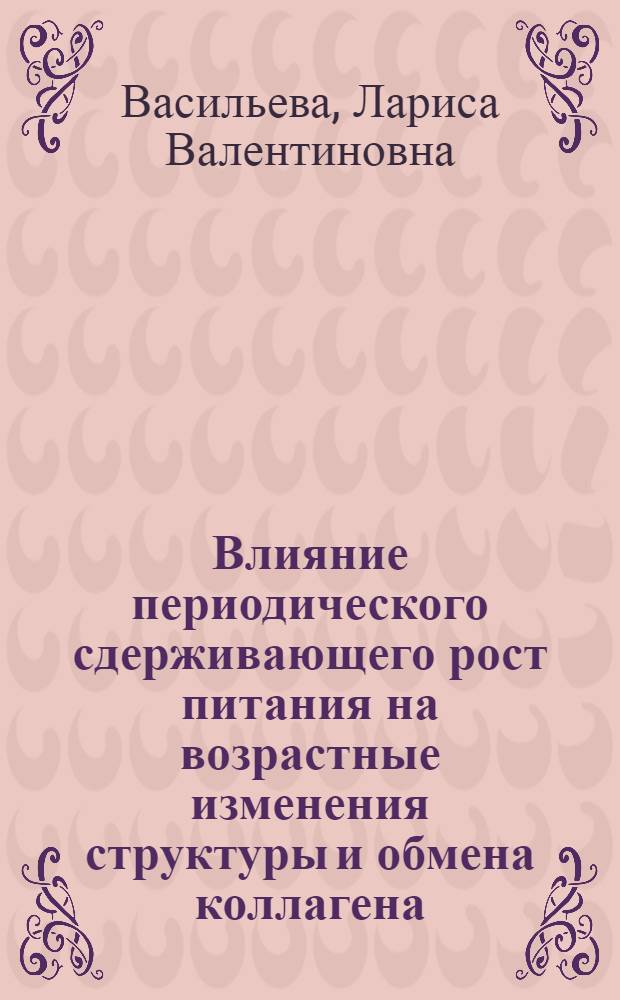 Влияние периодического сдерживающего рост питания на возрастные изменения структуры и обмена коллагена : Автореф. дис. на соиск. учен. степ. канд. биол. наук : (03.00.13)