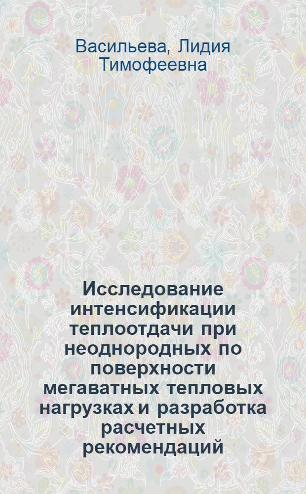 Исследование интенсификации теплоотдачи при неоднородных по поверхности мегаватных тепловых нагрузках и разработка расчетных рекомендаций : Автореф. дис. на соиск. учен. степ. к. т. н