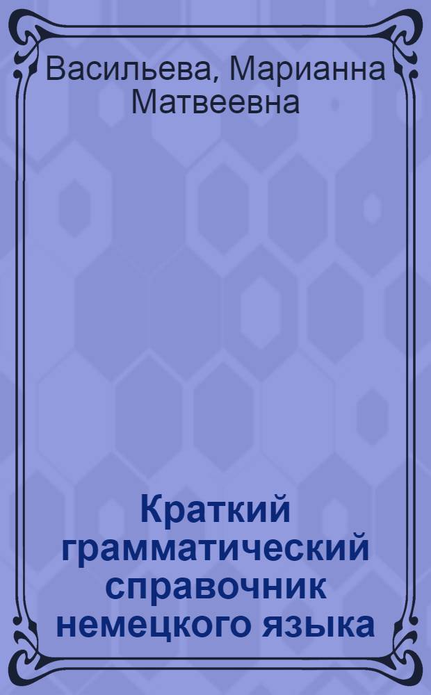 Краткий грамматический справочник немецкого языка : Для неяз. вузов