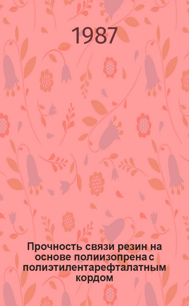 Прочность связи резин на основе полиизопрена с полиэтилентарефталатным кордом : Автореф. дис. на соиск. учен. степ. канд. техн. наук : (05.17.12)