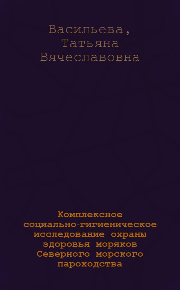 Комплексное социально-гигиеническое исследование охраны здоровья моряков Северного морского пароходства : Автореф. дис. на соиск. учен. степ. к. м. н