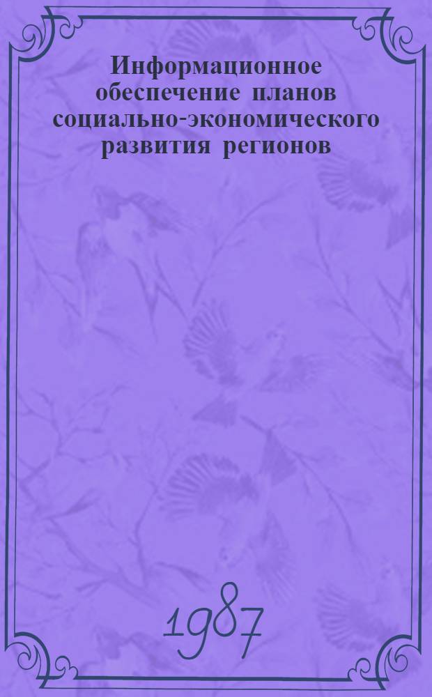 Информационное обеспечение планов социально-экономического развития регионов : (Демогр. аспект)
