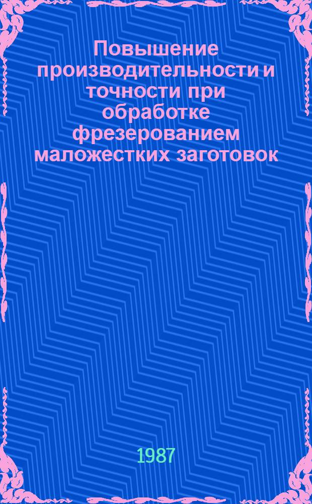 Повышение производительности и точности при обработке фрезерованием маложестких заготовок : Автореф. дис. на соиск. учен. степ. канд. техн. наук : (05.03.01)