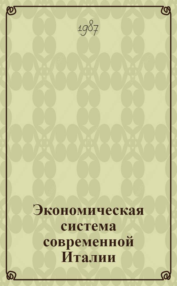 Экономическая система современной Италии