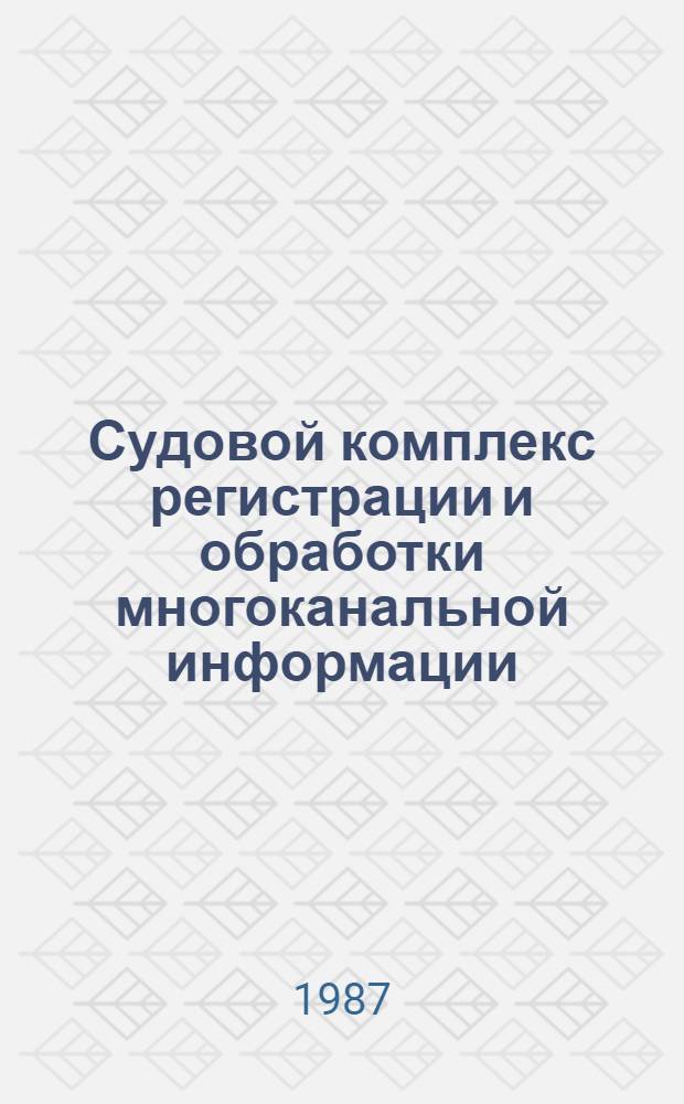 Судовой комплекс регистрации и обработки многоканальной информации