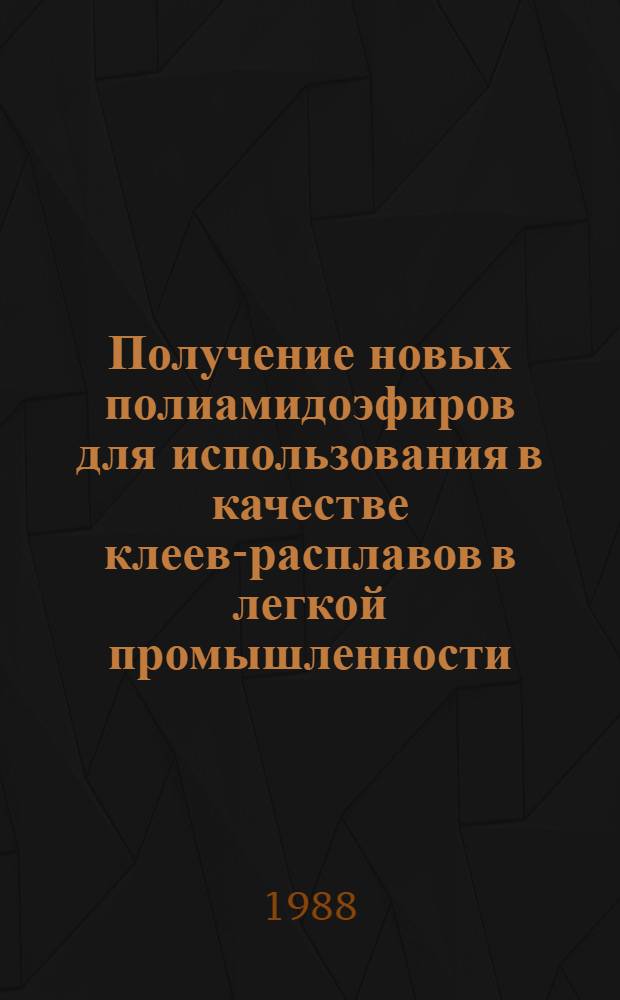 Получение новых полиамидоэфиров для использования в качестве клеев-расплавов в легкой промышленности : Автореф. дис. на соиск. учен. степ. канд. техн. наук : (05.17.06)