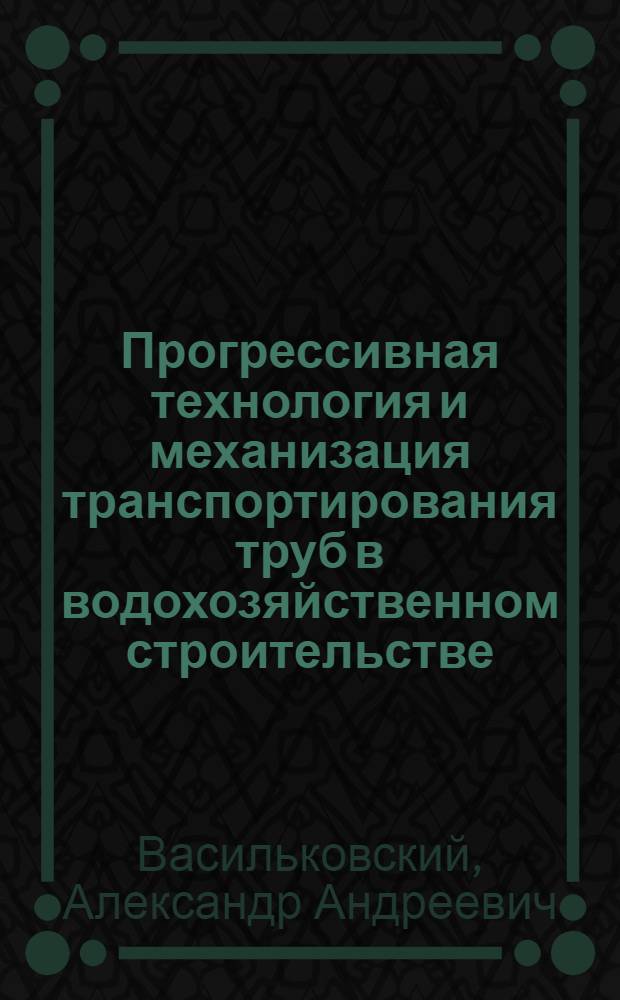 Прогрессивная технология и механизация транспортирования труб в водохозяйственном строительстве : Учеб. пособие