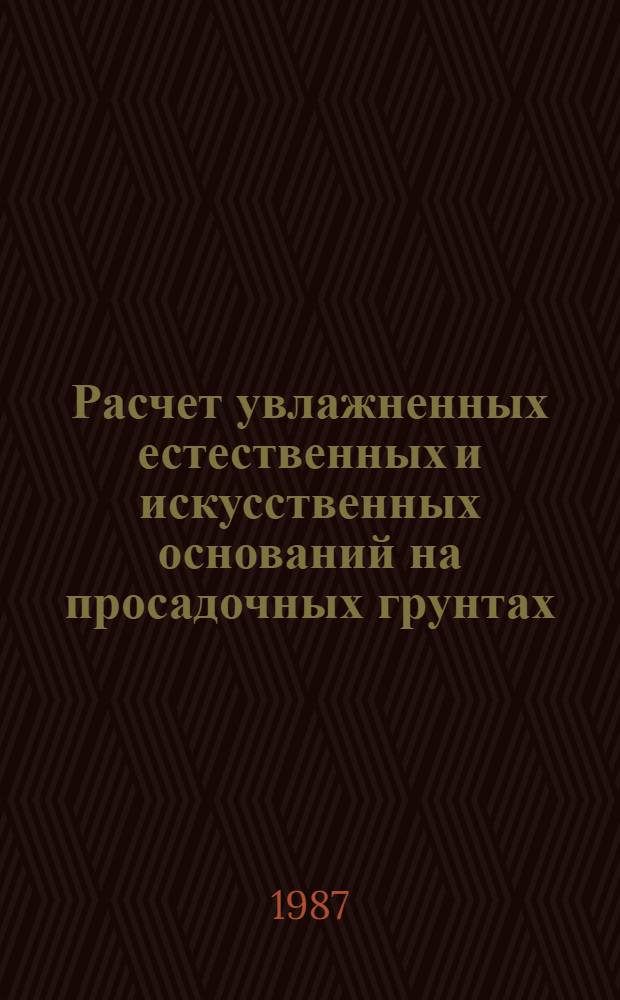 Расчет увлажненных естественных и искусственных оснований на просадочных грунтах : Автореф. дис. на соиск. учен. степ. канд. техн. наук : (05.23.02)