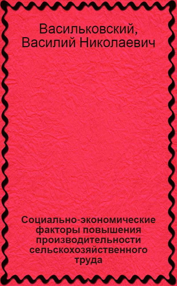 Социально-экономические факторы повышения производительности сельскохозяйственного труда : Автореф. дис. на соиск. учен. степ. к. э. н