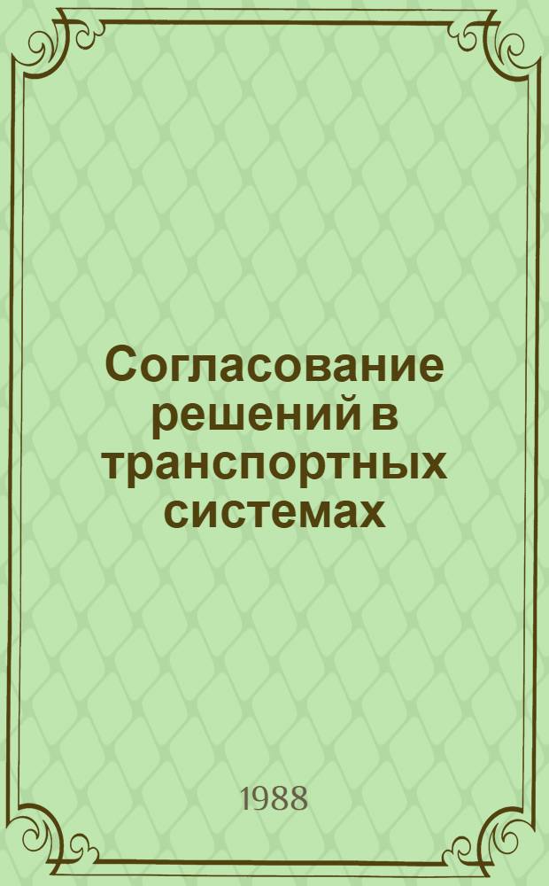 Согласование решений в транспортных системах