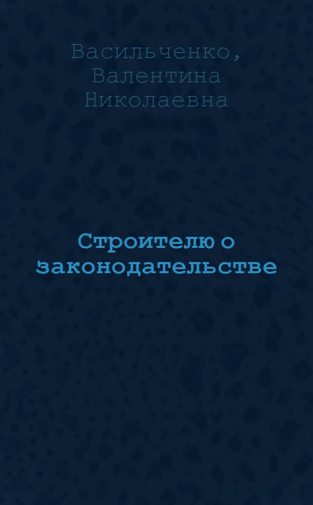 Строителю о законодательстве : Справочник