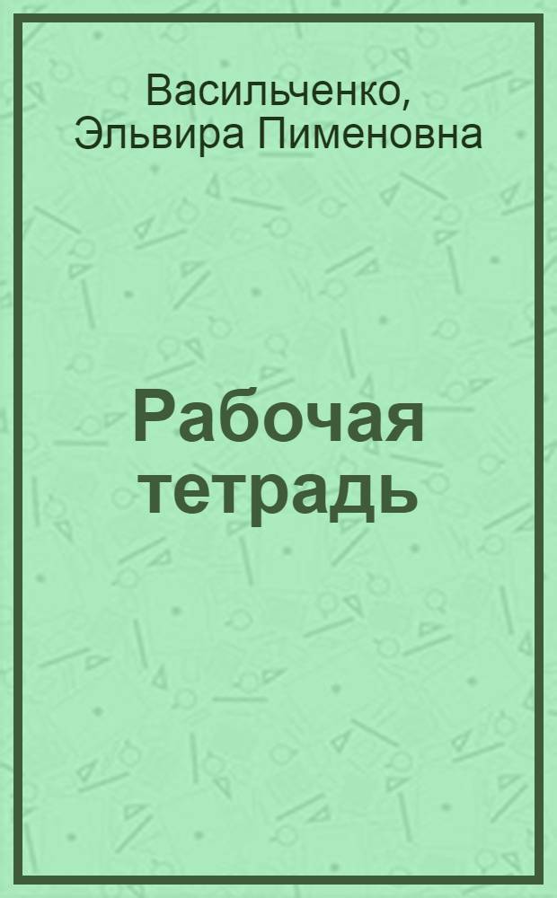 Рабочая тетрадь : По рус. яз. : 10-й кл