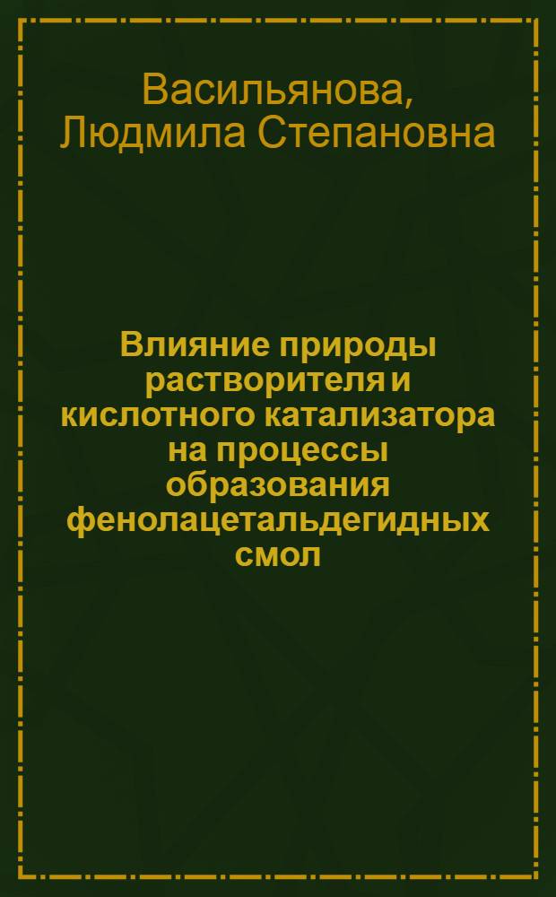 Влияние природы растворителя и кислотного катализатора на процессы образования фенолацетальдегидных смол : Автореф. дис. на соиск. учен. степ. к. хим. н