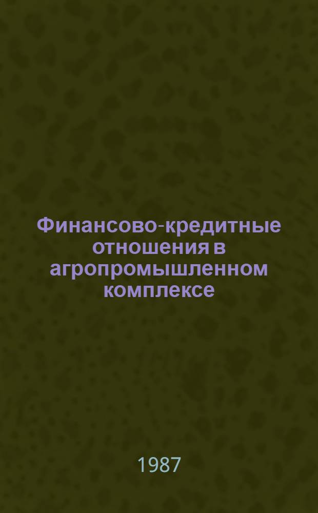 Финансово-кредитные отношения в агропромышленном комплексе : Автореф. дис. на соиск. учен. степ. канд. экон. наук : (08.00.01)