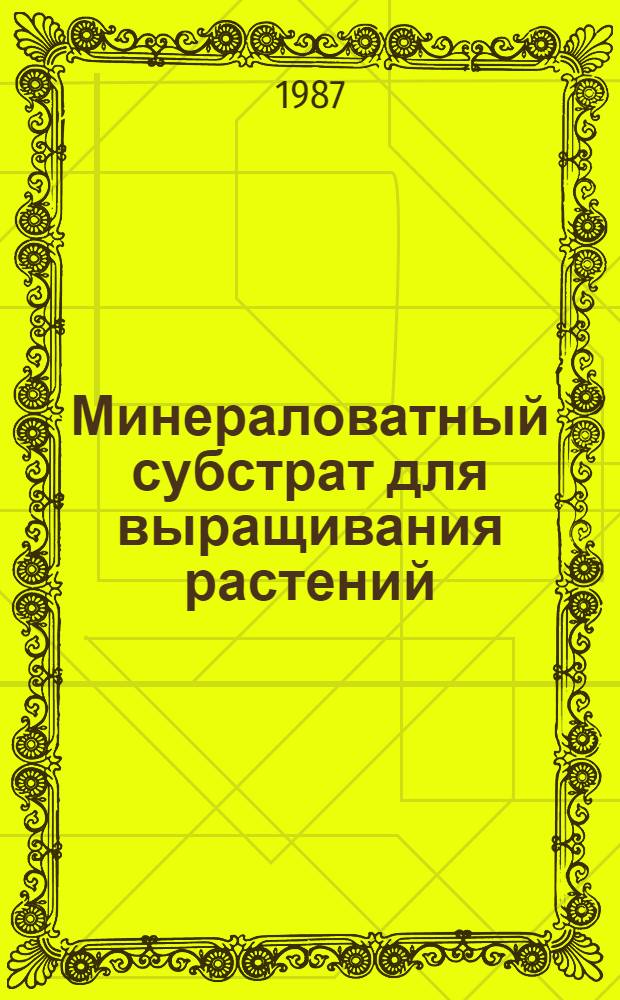 Минераловатный субстрат для выращивания растений : Аналит. обзор