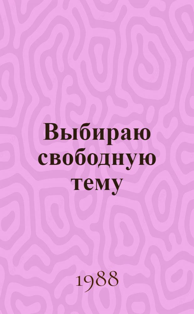 Выбираю свободную тему : Очерки
