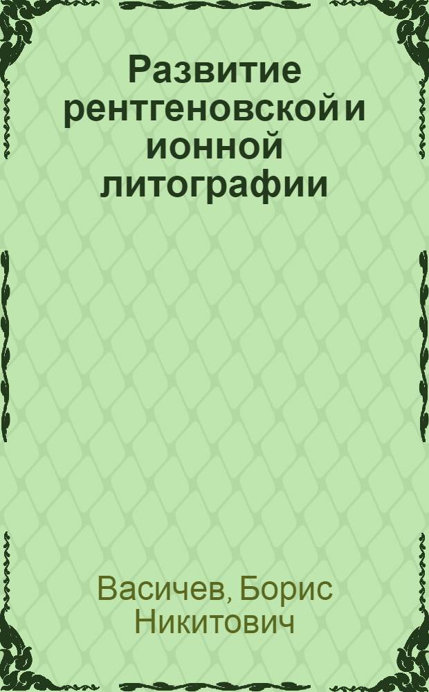 Развитие рентгеновской и ионной литографии