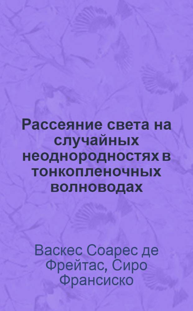 Рассеяние света на случайных неоднородностях в тонкопленочных волноводах : Автореф. дис. на соиск. учен. степ. канд. физ.-мат. наук : (01.04.03)