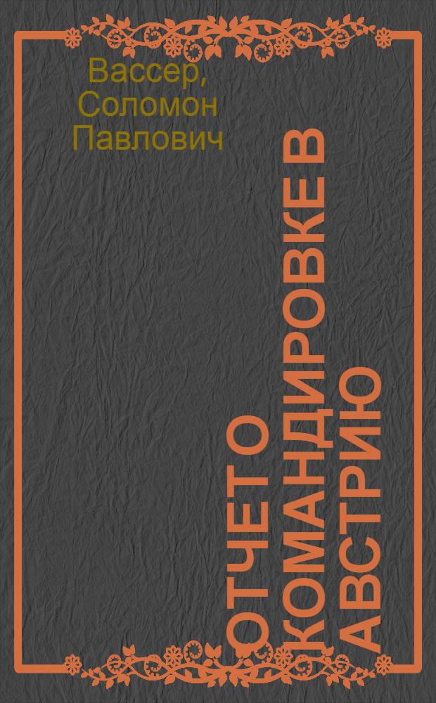 Отчет о командировке в Австрию