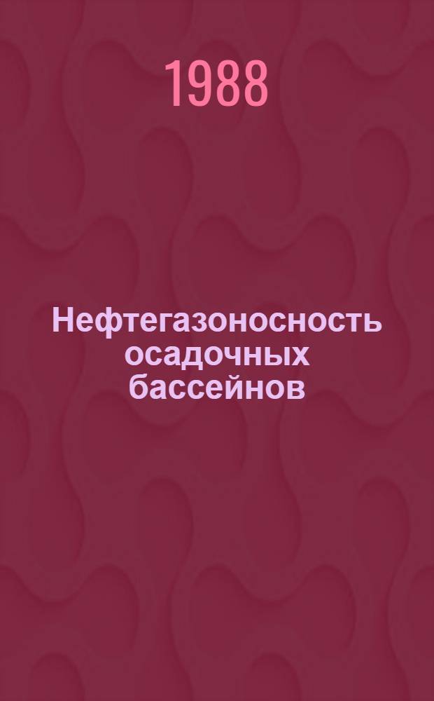 Нефтегазоносность осадочных бассейнов : Избр. тр